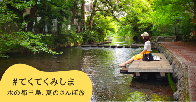 水の都三島、夏のさんぽ旅キャンペーン