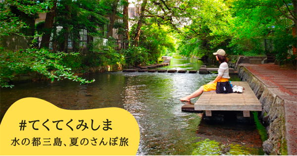 水の都三島、夏のさんぽ旅キャンペーン