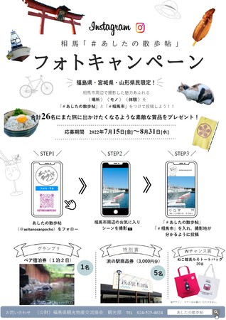 福島県観光物産交流協会フォトキャンペーン