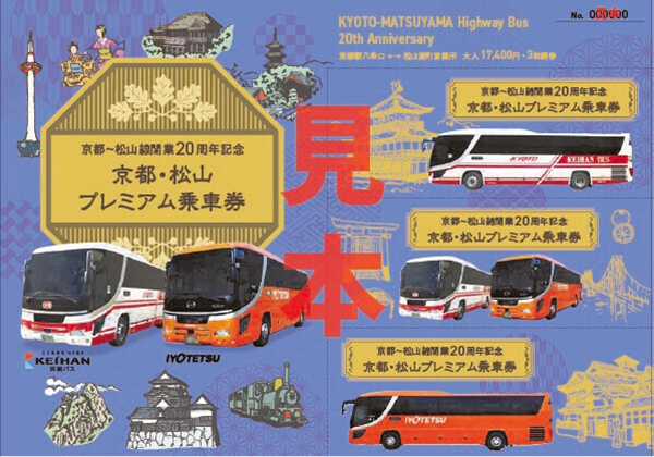 高速バス京都―松山線開業20周年で記念乗車券