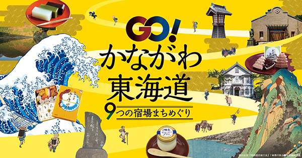 GO!かながわ東海道９つの宿場まちめぐりデジタルラリー