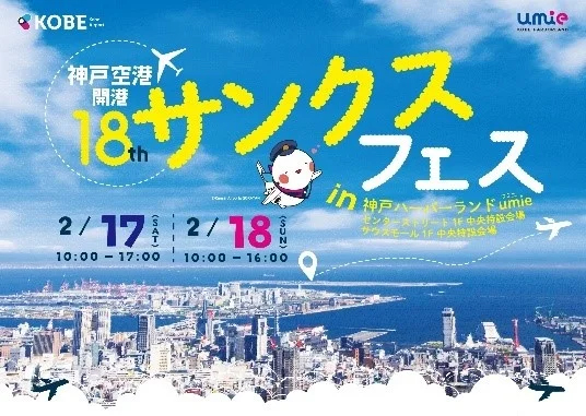 神戸空港開港18周年 サンクスフェス