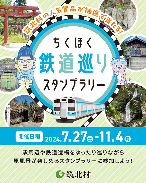 ちくほく鉄道巡りスタンプラリー