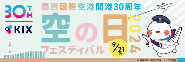 空の日エアポートフェス