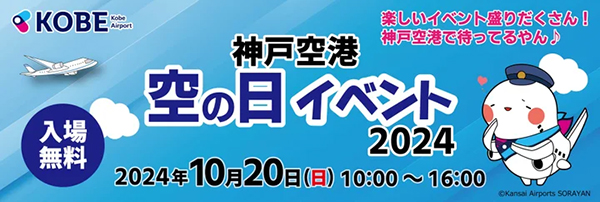 空の日イベント