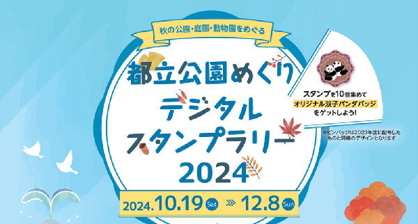 都立公園めぐりデジタルスタンプラリー