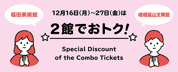 福田美術館と嵯峨嵐山文華館２館共通券