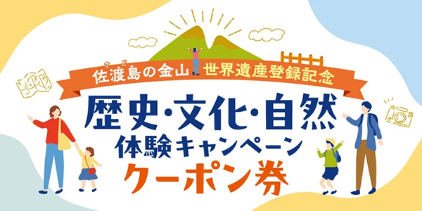 佐渡歴史・文化・自然体験キャンペーン