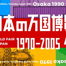日本の万国博覧会