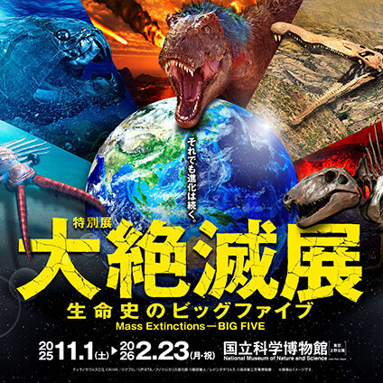大絶滅展