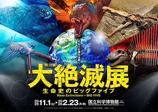 大絶滅展