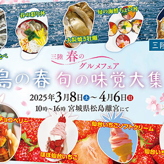 三陸 春のグルメフェア