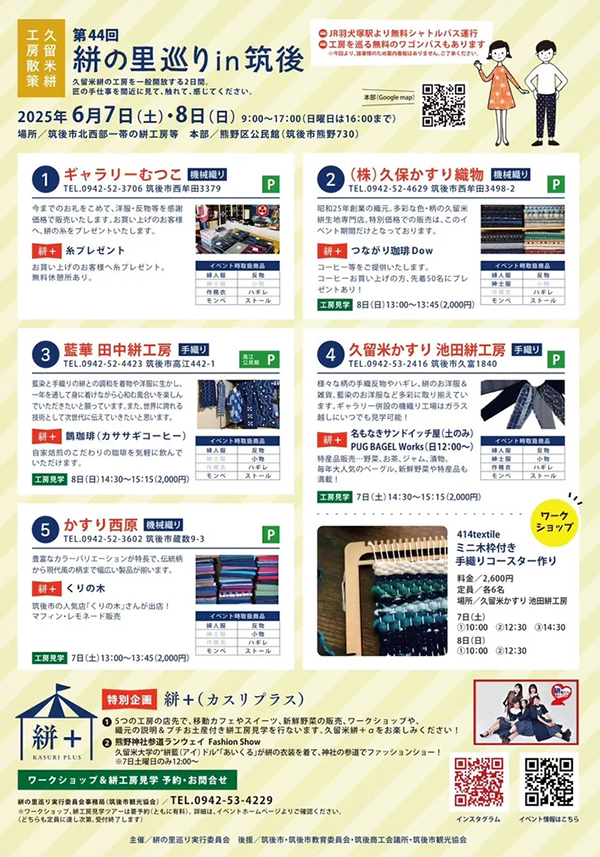 絣の里巡り