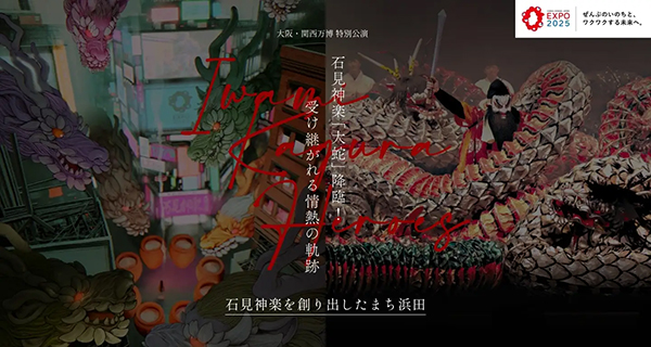 石見神楽