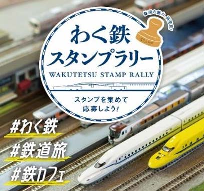 わく鉄スタンプラリー
