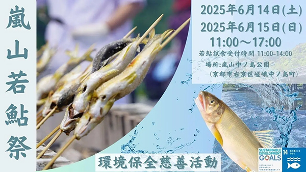 嵐山若鮎祭り