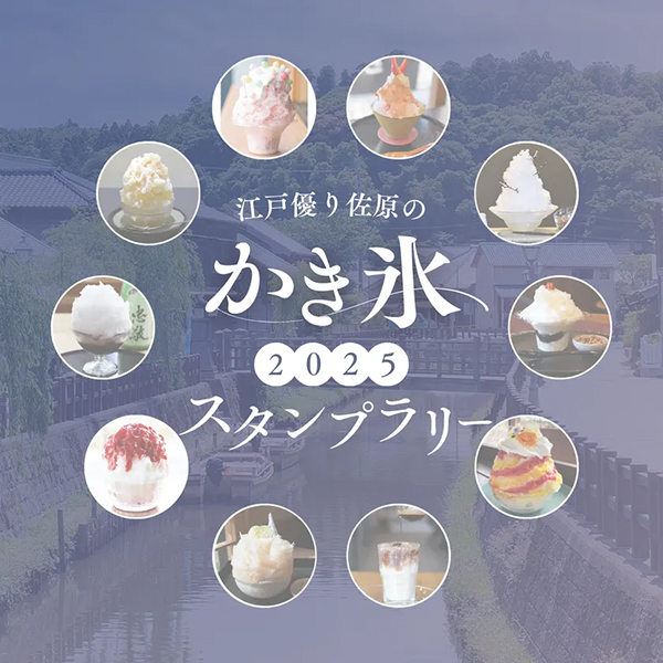 江戸優り佐原のかき氷２０２５スタンプラリー