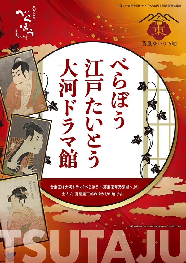 べらぼう 江戸たいとう 大河ドラマ館