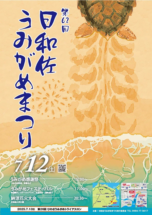 日和佐うみがめまつり