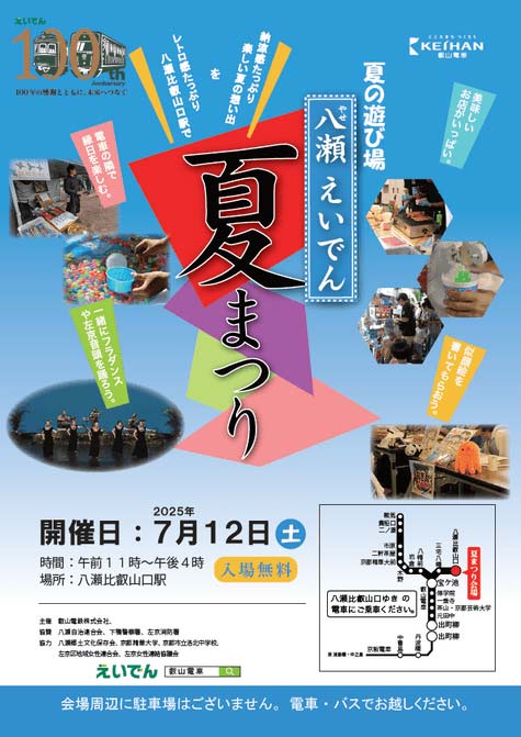 八瀬えいでん夏まつり