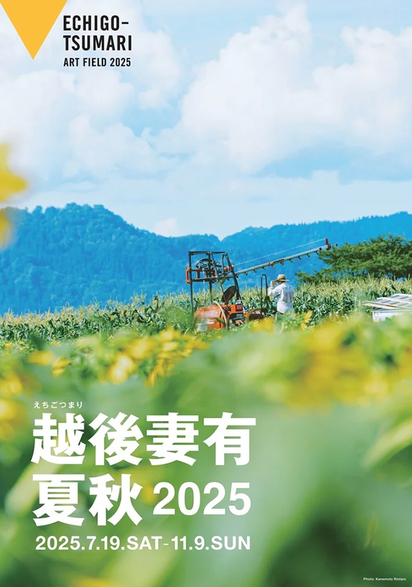 越後妻有２０２５夏秋