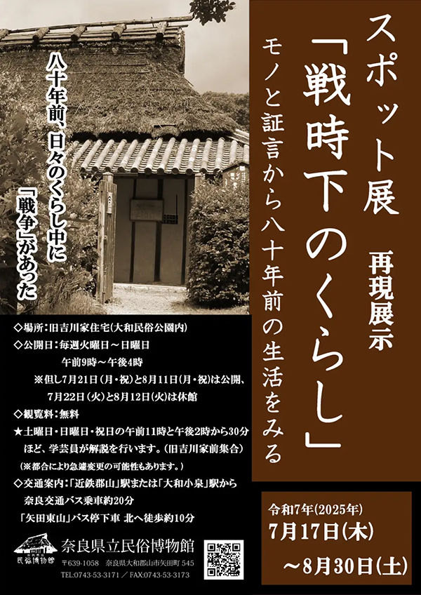奈良県立民俗博物館