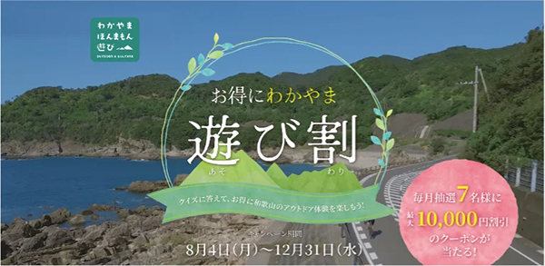お得にわかやま遊び割キャンペーン
