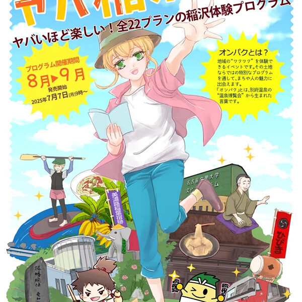 ヤバ稲オンパク