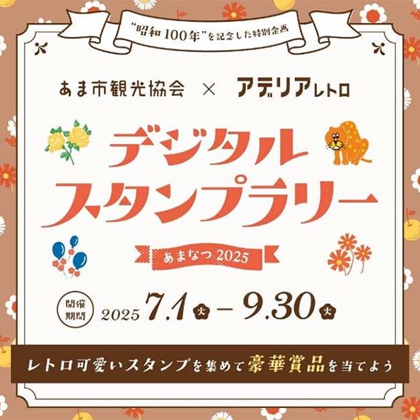 デジタルスタンプラリー・あまなつ
