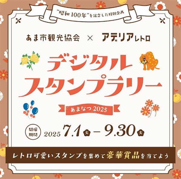 デジタルスタンプラリー・あまなつ