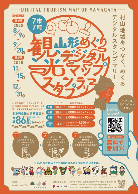 山形県村山地域スタンプラリー