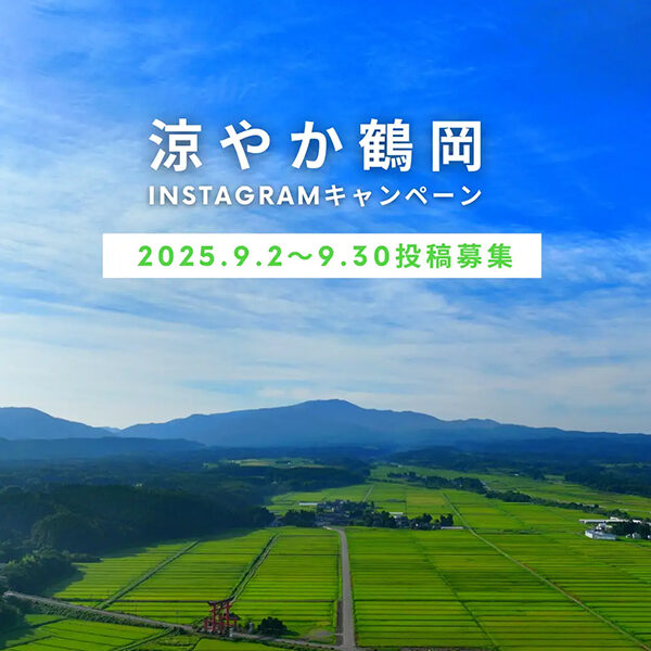 涼やか鶴岡Ｉｎｓｔａｇｒａｍキャンペーン