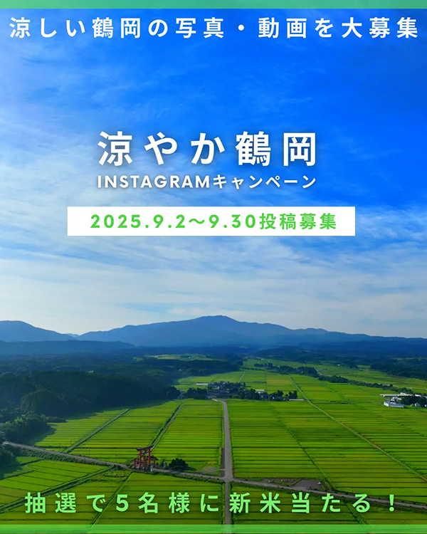 涼やか鶴岡Ｉｎｓｔａｇｒａｍキャンペーン