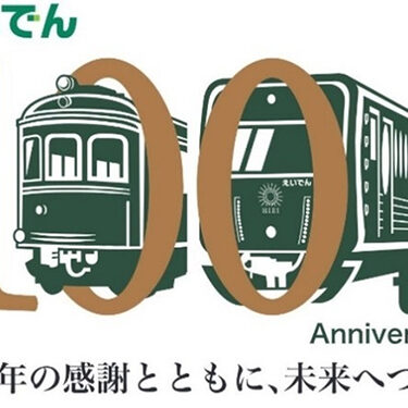 叡山電鉄、９月27日に開業１００周年