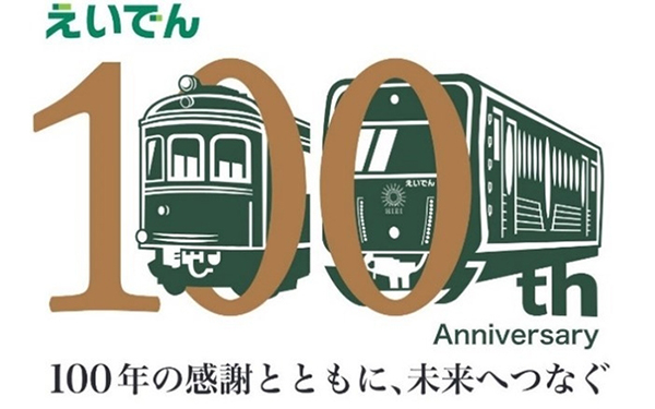叡山電鉄、９月27日に開業１００周年