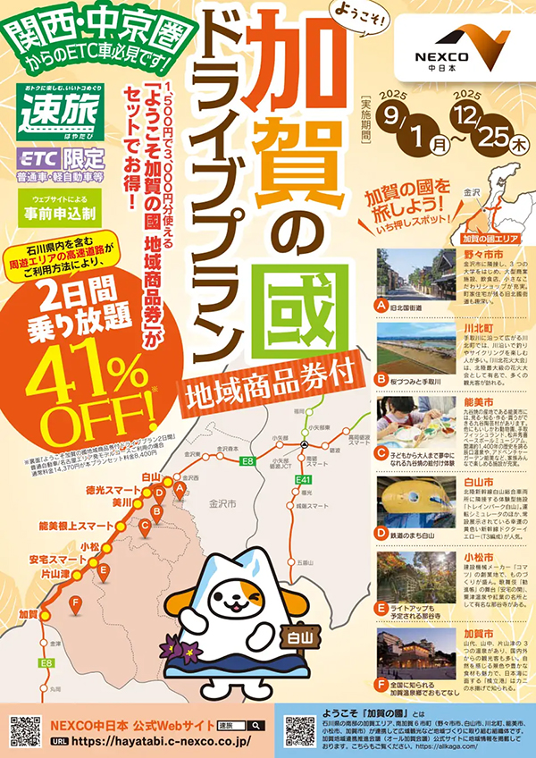 ようこそ加賀の國ドライブプラン