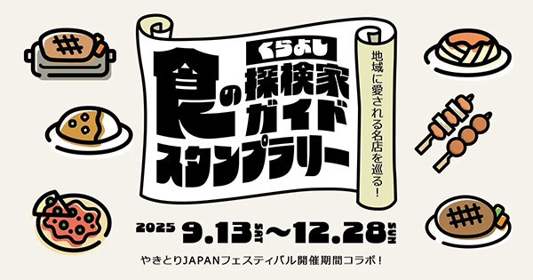 くらよし食の探検家ガイドスタンプラリー