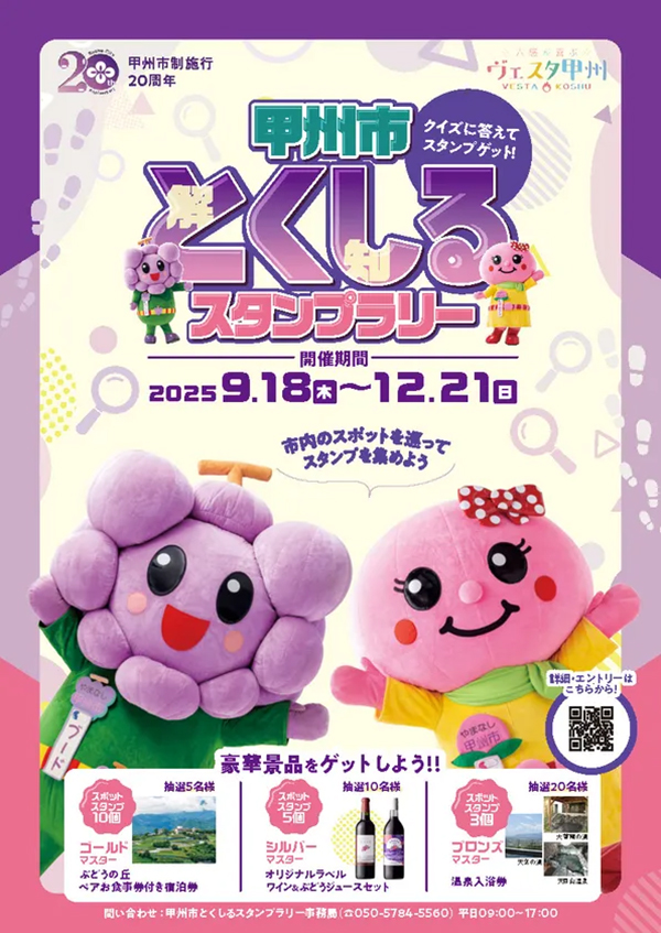 甲州市とくしるスタンプラリー