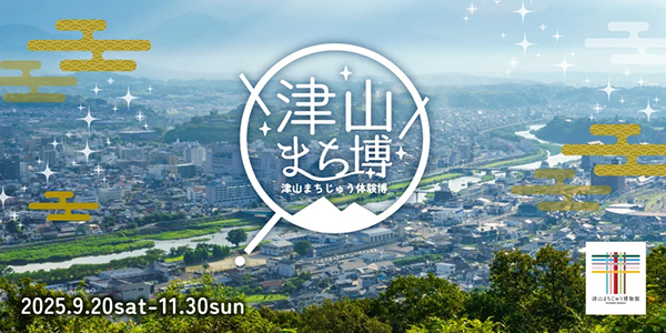 津山まち博