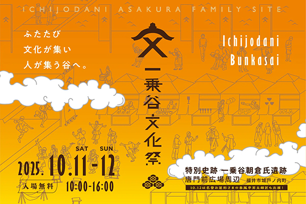 一乗谷文化祭