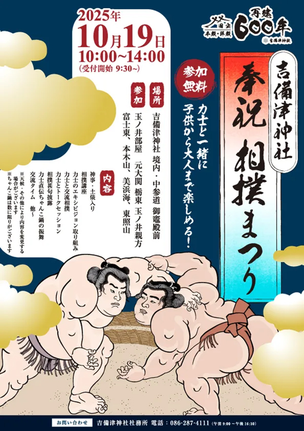 吉備津神社奉祝相撲祭り