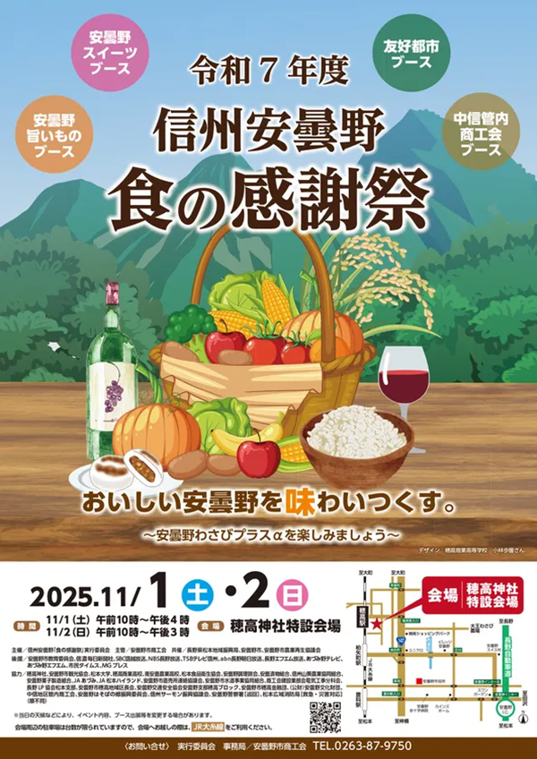 信州安曇野 食の感謝祭