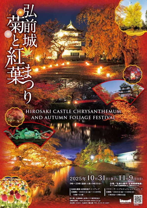 弘前城菊と紅葉まつり