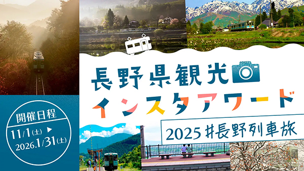 長野県観光インスタアワード