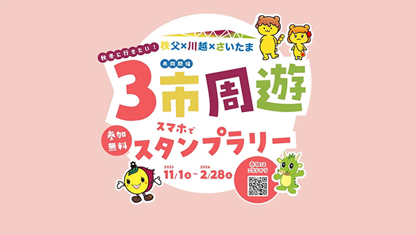 秩父川越さいたま３市周遊スタンプラリー