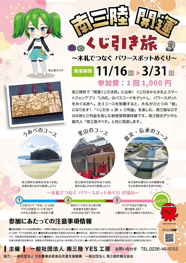 南三陸開運くじ引き旅