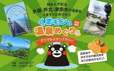 くまモンと温泉めぐり デジタルスタンプラリー