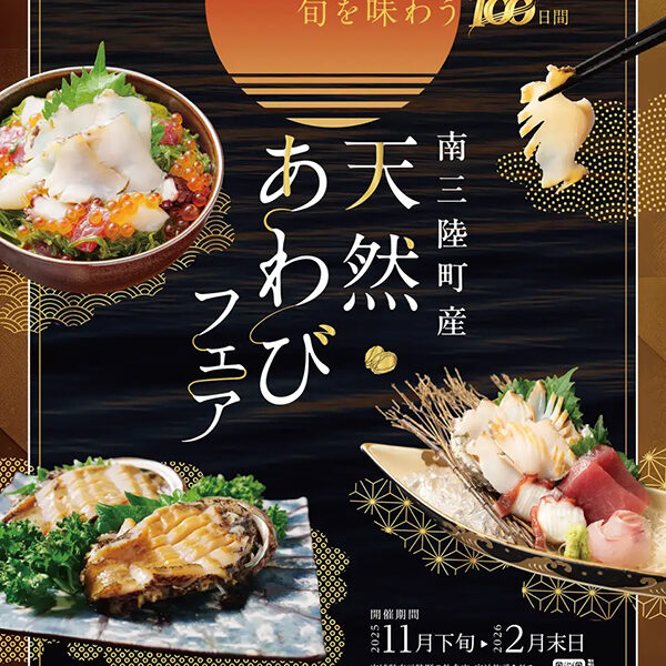 南三陸町産天然あわびフェア