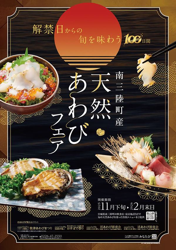 南三陸町産天然あわびフェア