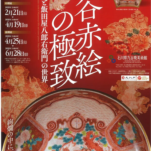 九谷赤絵の極致